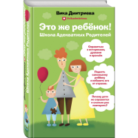 

Книга "ШКОЛА АДЕКВАТНЫХ РОДИТЕЛЕЙ"