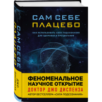 

Книга "САМ СЕБЕ ПЛАЦЕБО"