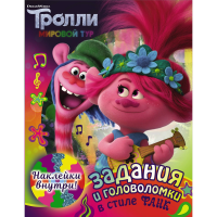 

Книга"ТРОЛЛИ 2"(с наклейками)
