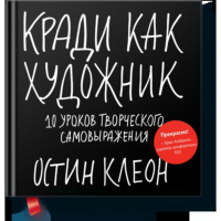 

Книга "КРАДИ КАК ХУДОЖНИК"