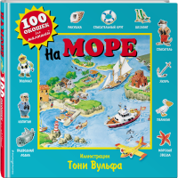 

Книга "НА МОРЕ.100 ОКОШЕК ДЛЯ МАЛЫШЕЙ"