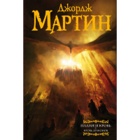 

Книга "ПЛАМЯ И КРОВЬ: КРОВЬ ДРАКОНОВ"