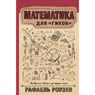 Книга «Математика для гиков».