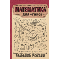 

Книга "МАТЕМАТИКА ДЛЯ ГИКОВ"