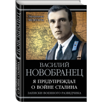 

Книга"ЗАПИСКИ ВОЕННОГО РАЗВЕДЧИКА"