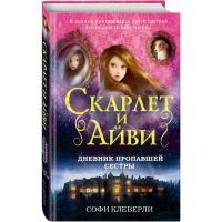 

Книга "ДНЕВНИК ПРОПАВШЕЙ СЕСТРЫ"