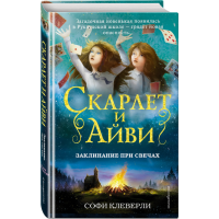 

Книга "ЗАКЛИНАНИЕ ПРИ СВЕЧАХ"