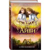 

Книга "ПОСЛЕДНЯЯ ТАЙНА"