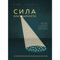 

Книга"СИЛА БЛАГОДАРНОСТИ"