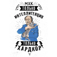 

Книга"МХК"(только интелл.только хардкор)