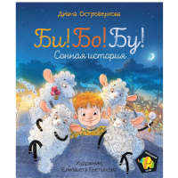 

Книга "БИ! БО! БУ! СОННАЯ ИСТОРИЯ"
