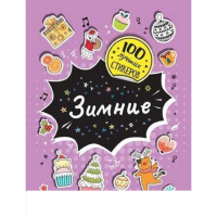 

Набор "100 ЛУЧШИХ СТИКЕРОВ. ЗИМНИЕ"