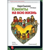 

Книга "КЛИЕНТЫ НА ВСЮ ЖИЗНЬ"