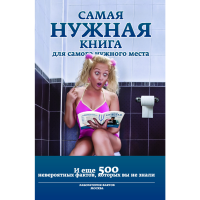 

Книга "САМАЯ НУЖН.КН.Д/САМ.НУЖН.МЕСТА"