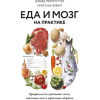 

Книга "ЕДА И МОЗГ НА ПРАКТИКЕ"