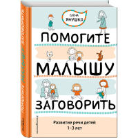 

Книга "РАЗВИТИЕ РЕЧИ ДЕТЕЙ 1-3 ЛЕТ"