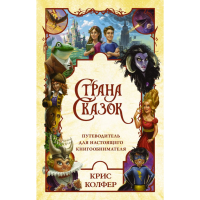 

Книга"СТРАНА СКАЗОК"