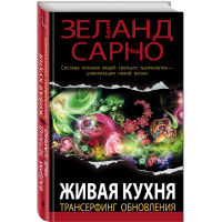 

Книга "ЖИВАЯ КУХНЯ.ТРАНСЕРФИНГ ОБНОВЛЕН"