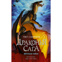 

Книга "ДРАКОНЬЯ САГА. МРАЧНАЯ ТАЙНА"