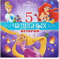 

Книга "ДИСНЕЙ.5 ЧУДЕС.ИСТОРИЙ.ПРИНЦЕССА"
