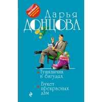 

Книга"БУКЕТ ПРЕКРАСНЫХ ДАМ"
