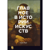 

Книга "ГЛАВНОЕ В ИСТОРИИ ИСКУССТВ"