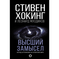 

Книга "ВЫСШИЙ ЗАМЫСЕЛ"