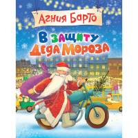 

Книга "В ЗАЩ.ДЕДА МОРОЗА" (Барто А.Л.)