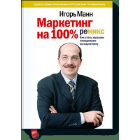 

Книга "МАРКЕТИНГ НА 100%: РЕМИКС"