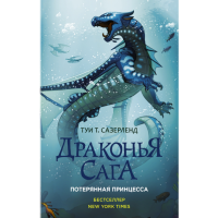 

Книга "ПОТЕРЯННАЯ ПРИНЦЕССА"