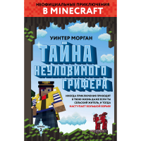 

Книга"ТАЙНА НЕУЛОВИМОГО ГРИФЕРА.КНИГА 2"