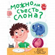 Книга «Можно ли съесть слона?».