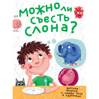 

Книга "МОЖНО ЛИ СЪЕСТЬ СЛОНА"