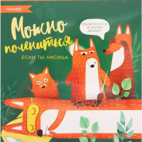 

Планер"МОЖНО ПОЛЕН"(нед,скл,17x17см,50л)