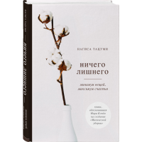 

Книга "НИЧЕГО ЛИШНЕГО. МИНИМУМ ВЕЩЕЙ"