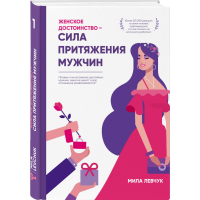 

Книга "ЖЕНСКОЕ ДОСТОИНСТВО"