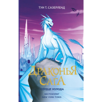 

Книга "ДРАКОНЬЯ САГА. СЕРДЦЕ ХОЛОДА"