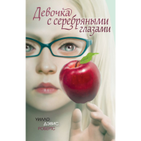 

Книга "ДЕВОЧКА С СЕРЕБРЯННЫМИ ГЛАЗАМИ"
