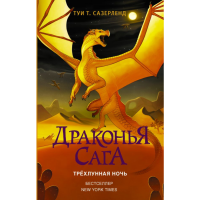 

Книга "ДРАКОНЬЯ САГА. ТРЁХЛУННАЯ НОЧЬ"