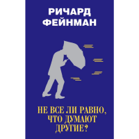 

Книга "НЕ ВСЕ РАВНО, ЧТО ДУМАЮТ ДРУГИЕ"