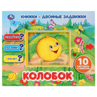 

Книга-дв.задв. " КОЛОБОК"