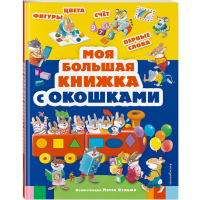 

Книга "МОЯ БОЛЬШАЯ КНИЖКА С ОКОШКАМИ"