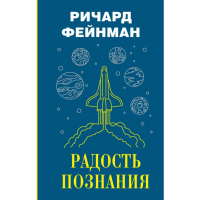 

Книга "РАДОСТЬ ПОЗНАНИЯ"