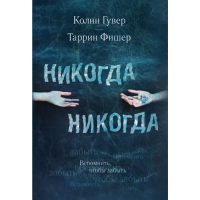 

Книга "ВСПОМНИТЬ, ЧТОБЫ ЗАБЫТЬ"