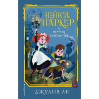 

Книга"ПАРКЕР И МЕРТВЕЦ В БИБЛИОТЕКЕ"