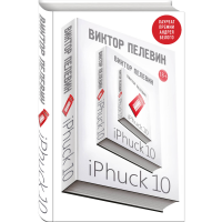 

Книга "IPHUCK 10"