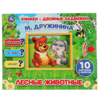 

Книга-дв.задв. "ЛЕСНЫЕ ЖИВОТНЫЕ"