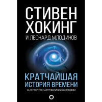 

Книга "КРАТЧАЙШАЯ ИСТОРИЯ ВРЕМЕНИ"