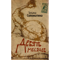 

Книга"9 МЕСЯЦЕВ.КОМЕДИЯ ЖЕНСК.ПОЛОЖЕНИЙ"