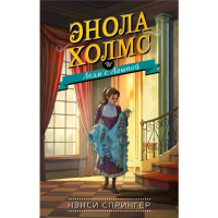 

Книга"ЭНОЛА ХОЛМС И ЛЕДИ С ЛАМПОЙ"